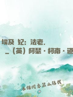 埃及寵妃：法老，別貪歡